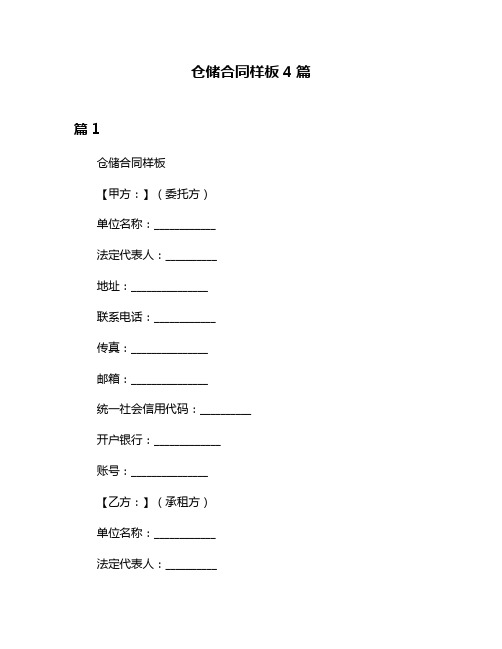 仓储合同样板4篇