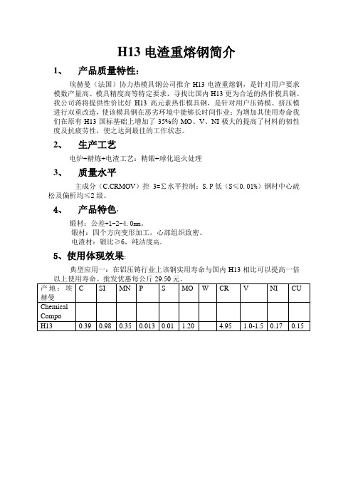 H13电渣重熔钢简介