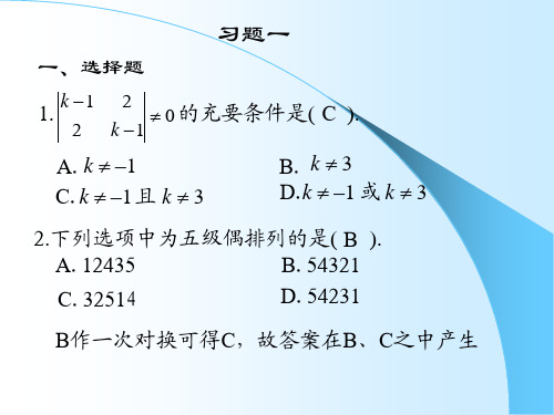 《线性代数复习资料》第一章习题答案与提示