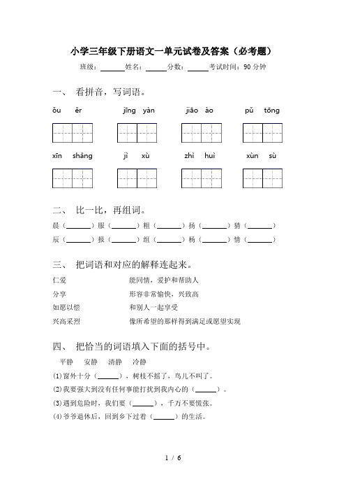 小学三年级下册语文一单元试卷及答案(必考题)