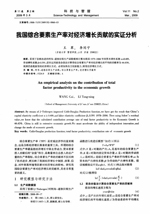 我国综合要素生产率对经济增长贡献的实证分析