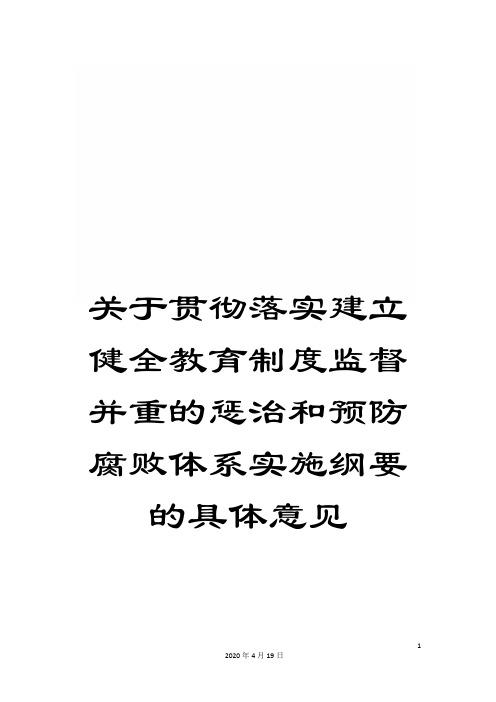 关于贯彻落实建立健全教育制度监督并重的惩治和预防腐败体系实施纲要的具体意见