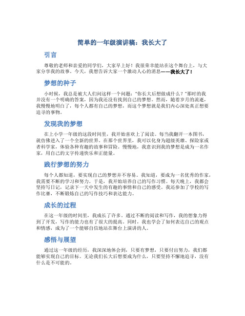 简单的一年级演讲稿我长大了