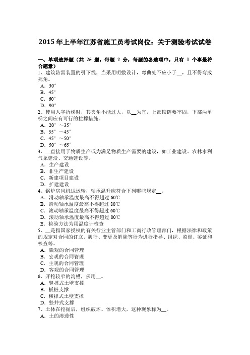 2015年上半年江苏省施工员考试岗位：关于测验考试试卷