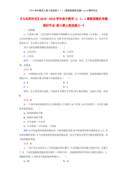 2016高中数学人教A版选修211《离散型随机变量》课时作业