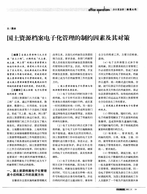 国土资源档案电子化管理的制约因素及其对策