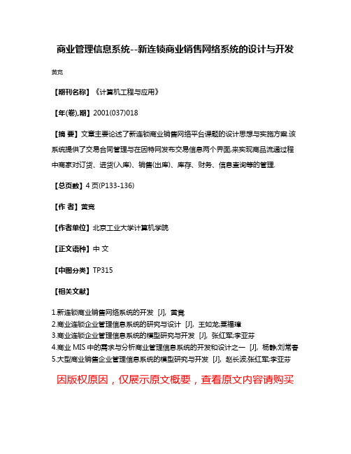 商业管理信息系统--新连锁商业销售网络系统的设计与开发