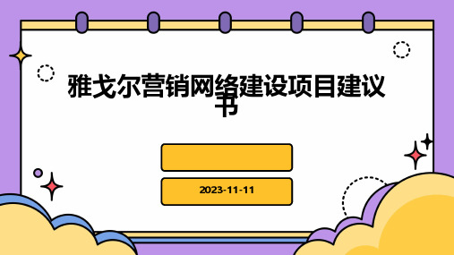 雅戈尔营销网络建设项目建议书