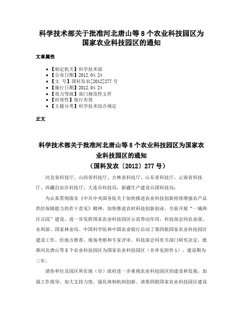 科学技术部关于批准河北唐山等8个农业科技园区为国家农业科技园区的通知