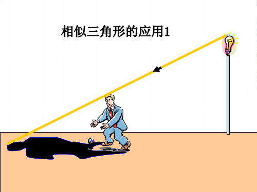 苏科版九年级数学下册第六章《相似三角形应用(1)》优课件