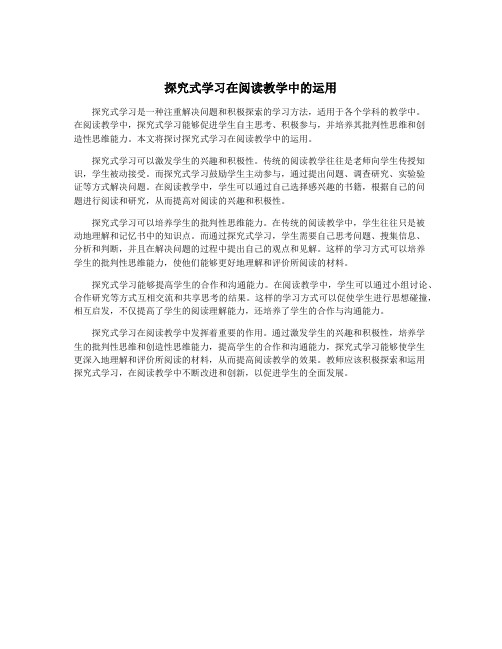 探究式学习在阅读教学中的运用