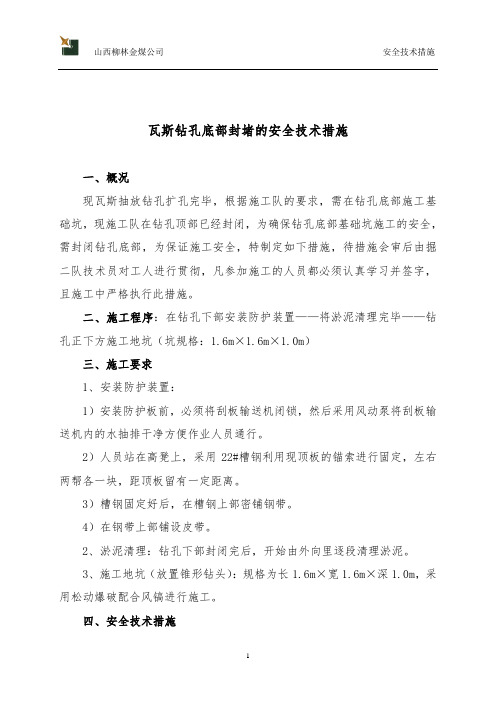 封堵钻孔的安全技术措施