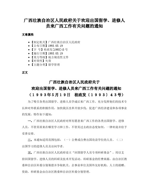 广西壮族自治区人民政府关于欢迎出国留学、进修人员来广西工作有关问题的通知