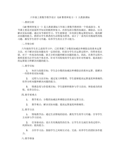 六年级上册数学教学设计《10整理和复习一》人教新课标