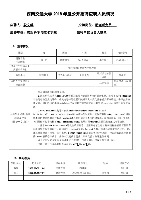 西南交通大学2018年度公开招聘应聘人员情况