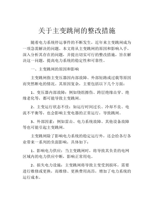 关于主变跳闸的整改措施