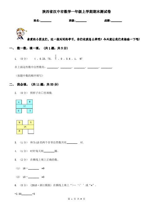 陕西省汉中市数学一年级上学期期末测试卷