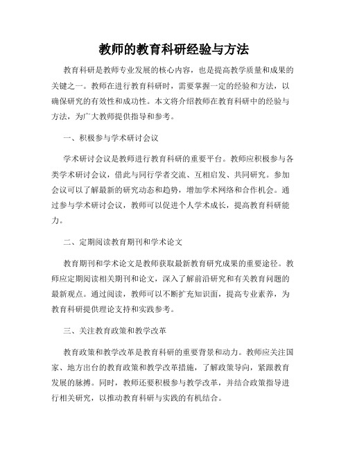 教师的教育科研经验与方法