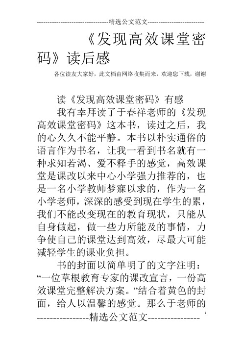 《发现高效课堂密码》读后感