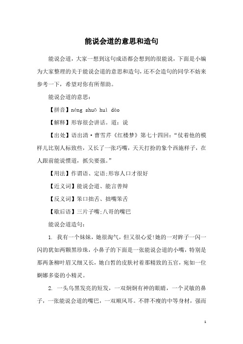 能说会道的意思和造句