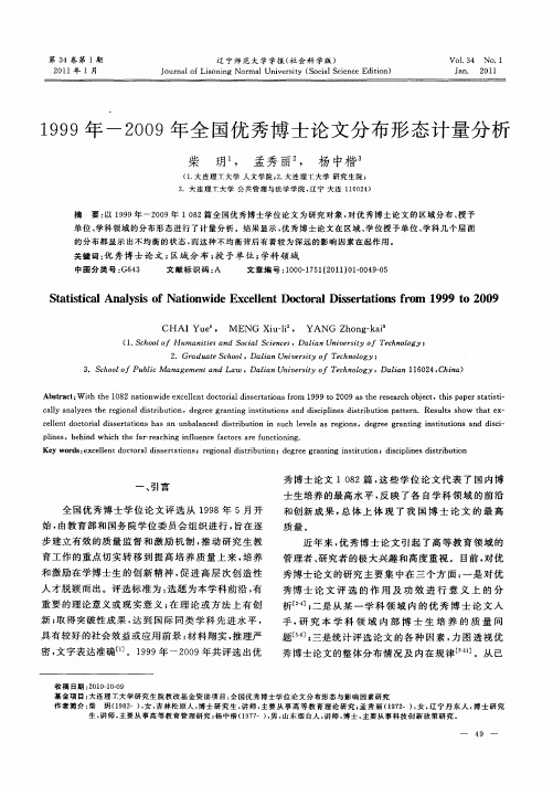 1999年-2009年全国优秀博士论文分布形态计量分析