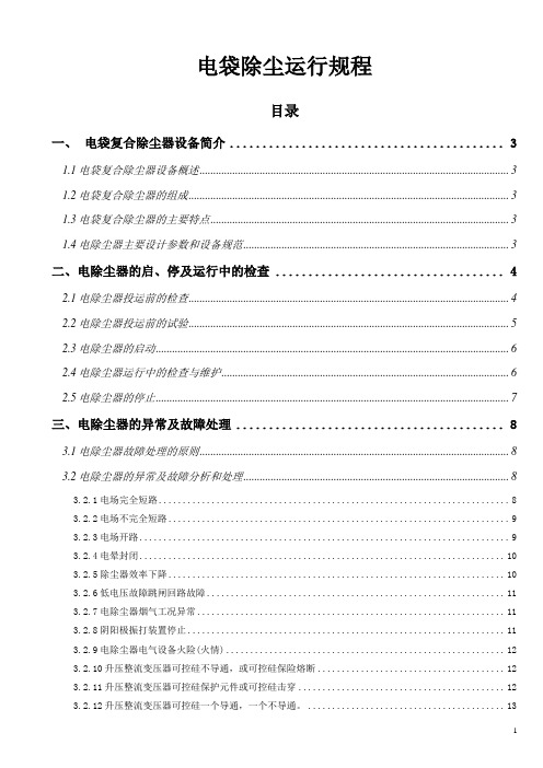 电袋除尘运行规程