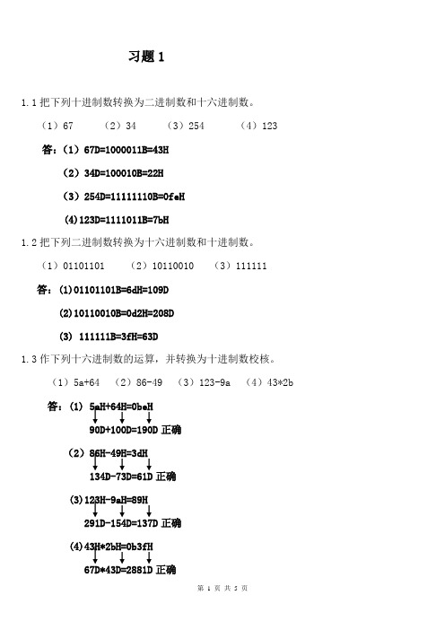 王庆生主编的汇编语言程序设计课后答案习题1详解