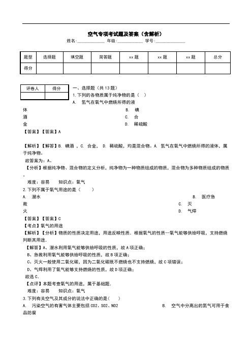 空气专项考试题及答案(含解析).doc