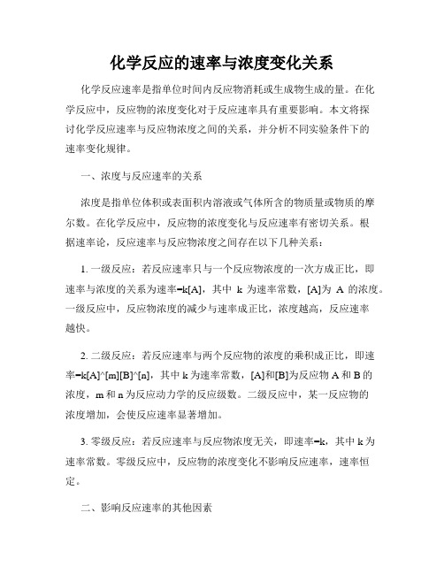 化学反应的速率与浓度变化关系