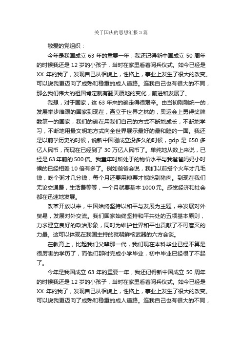 关于国庆的思想汇报3篇_国庆节思想汇报_