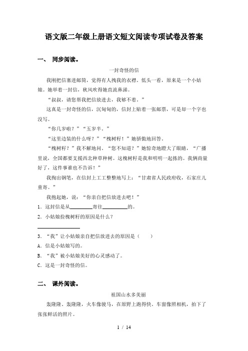 语文版二年级上册语文短文阅读专项试卷及答案