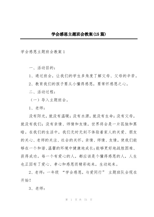 学会感恩主题班会教案(15篇)