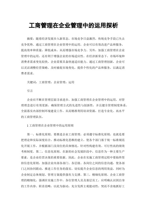 工商管理在企业管理中的运用探析