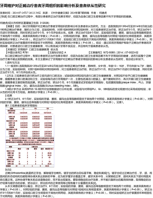 牙周维护对正畸治疗患者牙周组织的影响分析及患者依从性研究