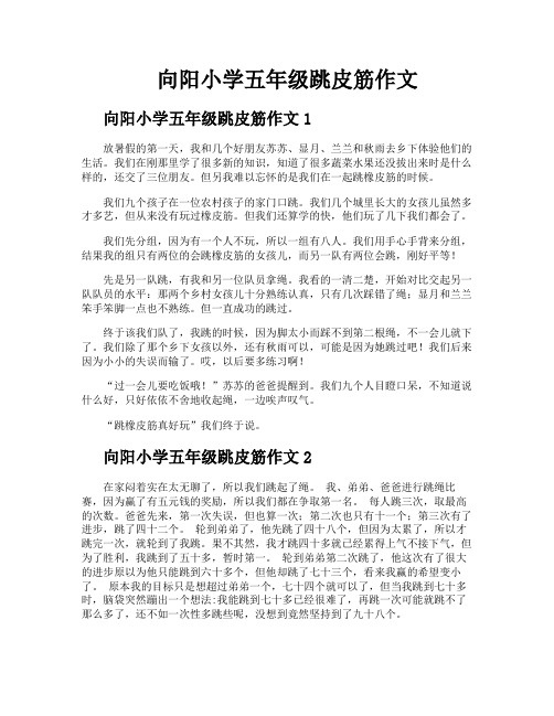 向阳小学五年级跳皮筋作文