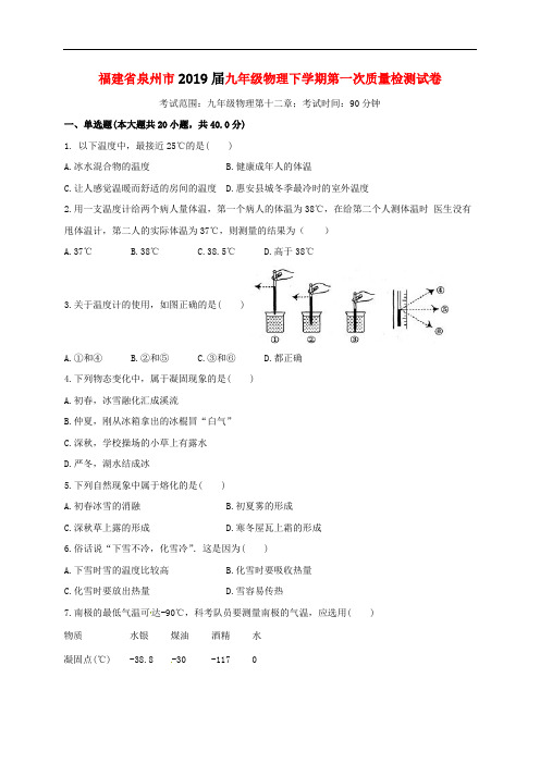 福建省泉州市2019届九年级物理下第一次质量检测试卷(含答案)