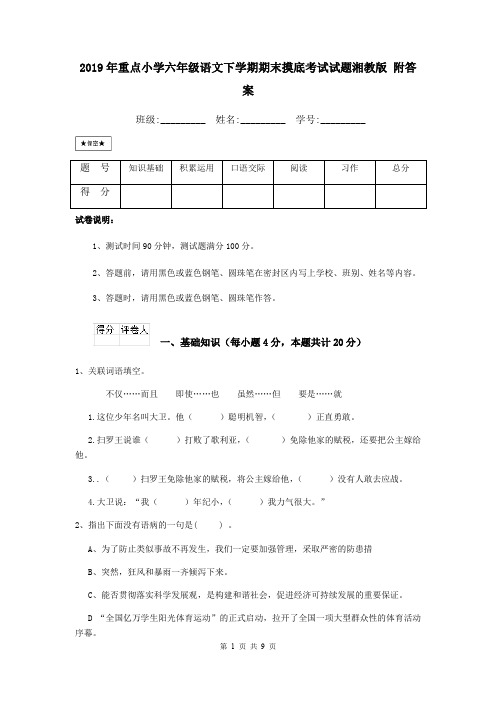 2019年重点小学六年级语文下学期期末摸底考试试题湘教版 附答案