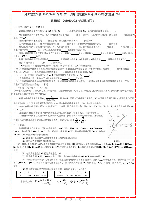 洛阳理工学院电力拖动自动控制系统期末考试卷子B卷