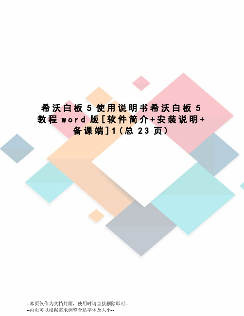 希沃白板5使用说明书希沃白板5教程word版[软件简介+安装说明+备课端]