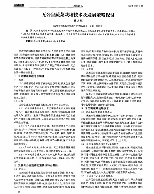 无公害蔬菜栽培技术及发展策略探讨