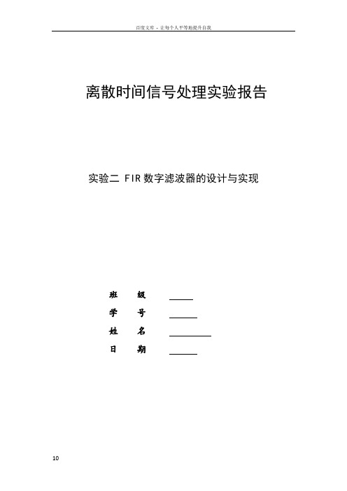 2016年北航数字信号处理上机实验二实验报告