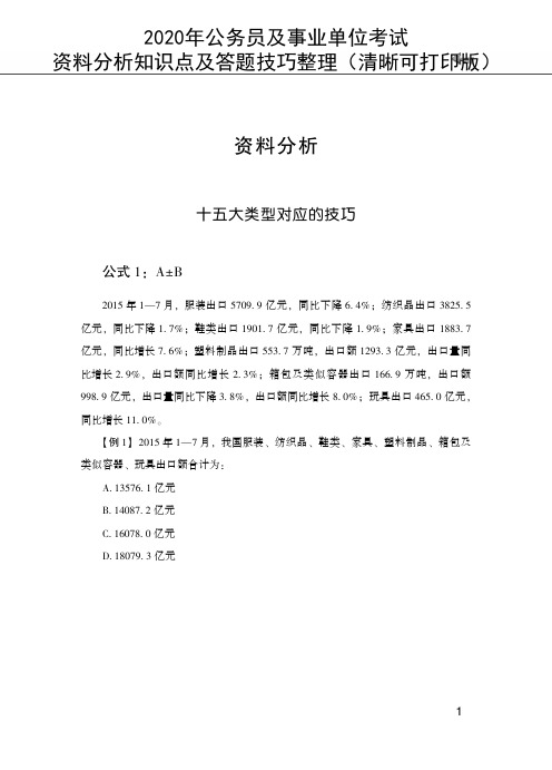 2020年公务员及事业单位考试-资料分析知识点及答题技巧整理(清晰可打印版)