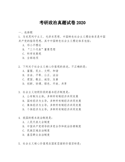 考研政治真题试卷2020