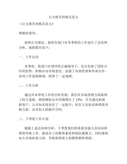 公文报告的格式范文