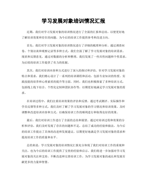 学习发展对象培训情况汇报