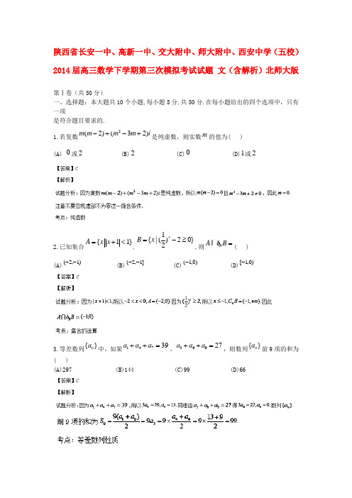 陕西省长安一中、高新一中、交大附中、师大附中、西安中学(五校)高三数学下学期第三次模拟考试试题