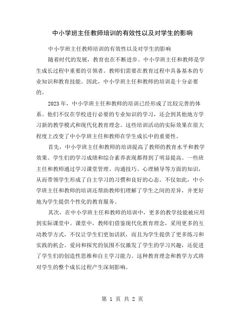 中小学班主任教师培训的有效性以及对学生的影响