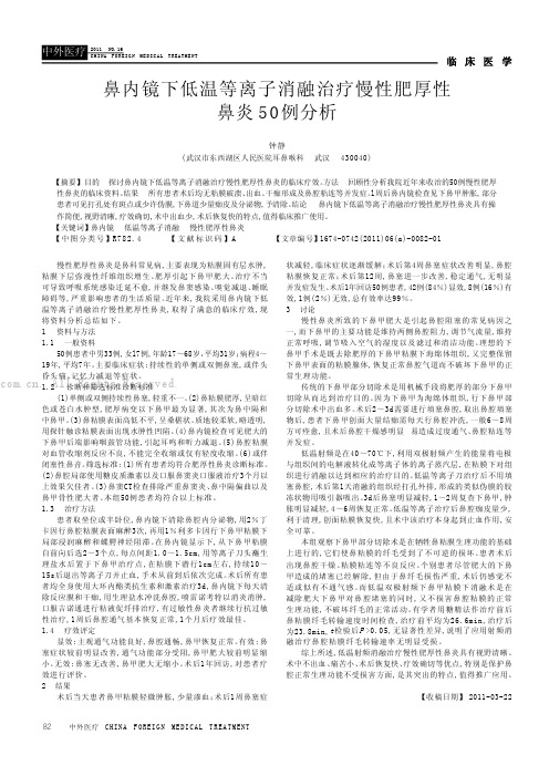 鼻内镜下低温等离子消融治疗慢性肥厚性鼻炎50例分析