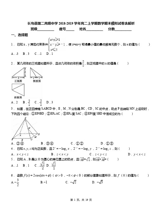 长岛县第二高级中学2018-2019学年高二上学期数学期末模拟试卷含解析