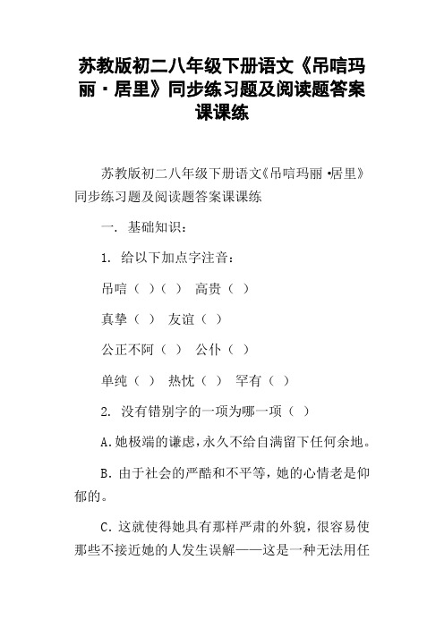 苏教版初二八年级下册语文吊唁玛丽居里同步练习题及阅读题答案课课练